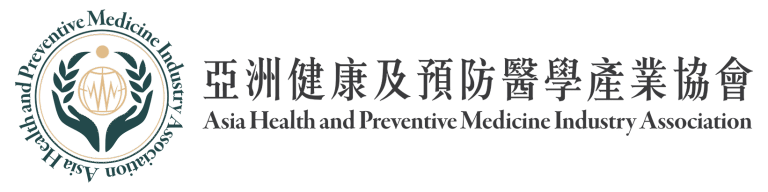 亞洲健康及預防醫學產業協會